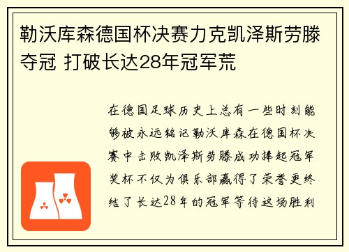 勒沃库森德国杯决赛力克凯泽斯劳滕夺冠 打破长达28年冠军荒 勒沃库森德国杯决赛力克凯泽斯劳滕夺冠 打破长达28年冠军荒