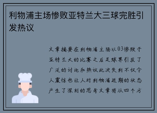 利物浦主场惨败亚特兰大三球完胜引发热议