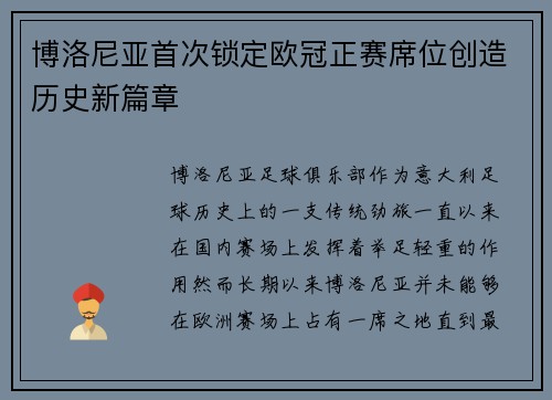 博洛尼亚首次锁定欧冠正赛席位创造历史新篇章 博洛尼亚首次锁定欧冠正赛席位创造历史新篇章