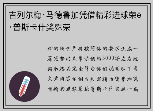 吉列尔梅·马德鲁加凭借精彩进球荣获普斯卡什奖殊荣