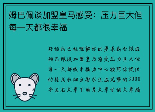 姆巴佩谈加盟皇马感受:压力巨大但每一天都很幸福 姆巴佩谈加盟皇马感受:压力巨大但每一天都很幸福