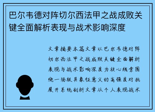 巴尔韦德对阵切尔西法甲之战成败关键全面解析表现与战术影响深度