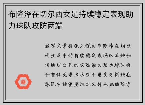 布隆泽在切尔西女足持续稳定表现助力球队攻防两端