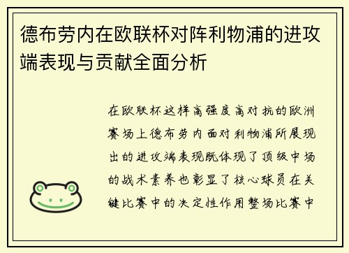 德布劳内在欧联杯对阵利物浦的进攻端表现与贡献全面分析 德布劳内在欧联杯对阵利物浦的进攻端表现与贡献全面分析