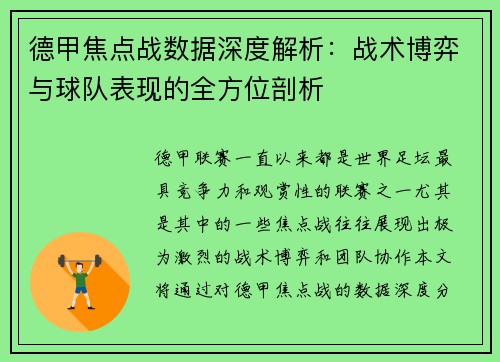 德甲焦点战数据深度解析:战术博弈与球队表现的全方位剖析 德甲焦点战数据深度解析:战术博弈与球队表现的全方位剖析