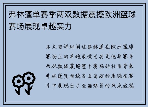 弗林蓬单赛季两双数据震撼欧洲篮球赛场展现卓越实力