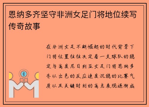 恩纳多齐坚守非洲女足门将地位续写传奇故事 恩纳多齐坚守非洲女足门将地位续写传奇故事
