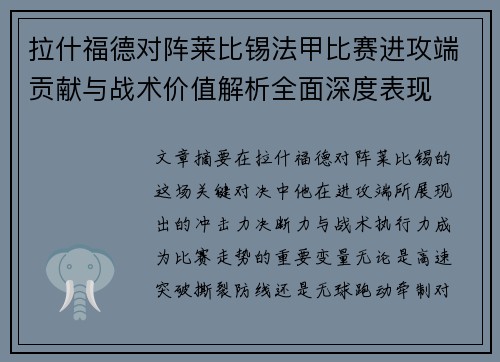 拉什福德对阵莱比锡法甲比赛进攻端贡献与战术价值解析全面深度表现