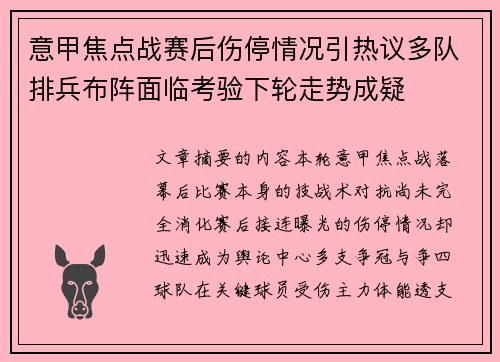 意甲焦点战赛后伤停情况引热议多队排兵布阵面临考验下轮走势成疑