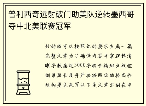 普利西奇远射破门助美队逆转墨西哥夺中北美联赛冠军 普利西奇远射破门助美队逆转墨西哥夺中北美联赛冠军