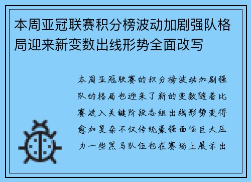 本周亚冠联赛积分榜波动加剧强队格局迎来新变数出线形势全面改写