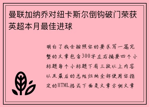 曼联加纳乔对纽卡斯尔倒钩破门荣获英超本月最佳进球 曼联加纳乔对纽卡斯尔倒钩破门荣获英超本月最佳进球
