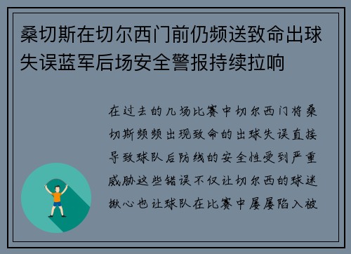 桑切斯在切尔西门前仍频送致命出球失误蓝军后场安全警报持续拉响