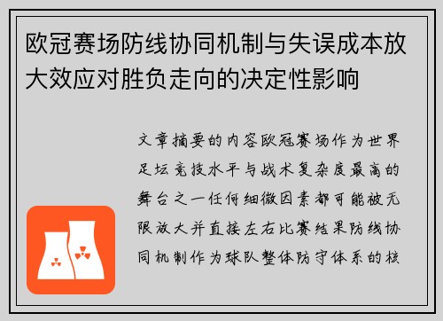 欧冠赛场防线协同机制与失误成本放大效应对胜负走向的决定性影响