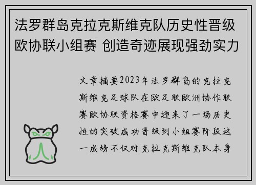 法罗群岛克拉克斯维克队历史性晋级欧协联小组赛 创造奇迹展现强劲实力