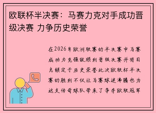 欧联杯半决赛：马赛力克对手成功晋级决赛 力争历史荣誉