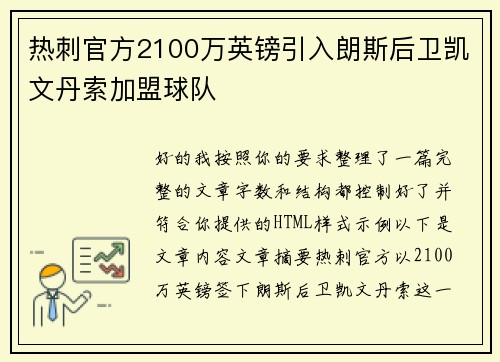 热刺官方2100万英镑引入朗斯后卫凯文丹索加盟球队