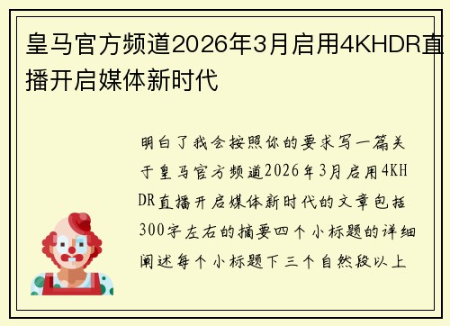皇马官方频道2026年3月启用4KHDR直播开启媒体新时代 皇马官方频道2026年3月启用4KHDR直播开启媒体新时代