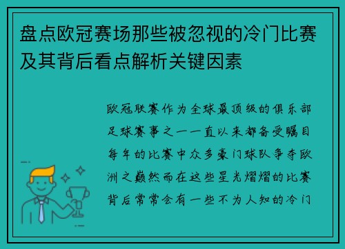 盘点欧冠赛场那些被忽视的冷门比赛及其背后看点解析关键因素