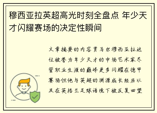 穆西亚拉英超高光时刻全盘点 年少天才闪耀赛场的决定性瞬间 穆西亚拉英超高光时刻全盘点 年少天才闪耀赛场的决定性瞬间