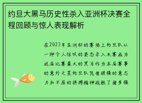 约旦大黑马历史性杀入亚洲杯决赛全程回顾与惊人表现解析 约旦大黑马历史性杀入亚洲杯决赛全程回顾与惊人表现解析