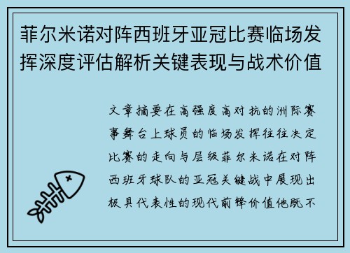 菲尔米诺对阵西班牙亚冠比赛临场发挥深度评估解析关键表现与战术价值 菲尔米诺对阵西班牙亚冠比赛临场发挥深度评估解析关键表现与战术价值