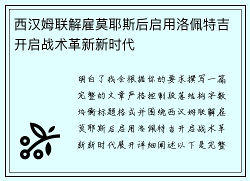西汉姆联解雇莫耶斯后启用洛佩特吉开启战术革新新时代 西汉姆联解雇莫耶斯后启用洛佩特吉开启战术革新新时代