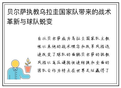 贝尔萨执教乌拉圭国家队带来的战术革新与球队蜕变