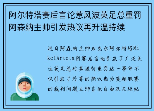 阿尔特塔赛后言论惹风波英足总重罚阿森纳主帅引发热议再升温持续 阿尔特塔赛后言论惹风波英足总重罚阿森纳主帅引发热议再升温持续