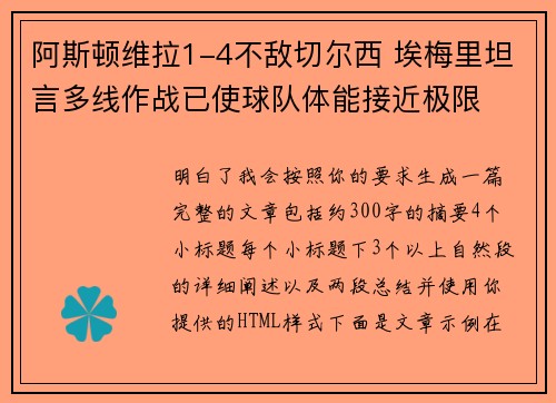 阿斯顿维拉1-4不敌切尔西 埃梅里坦言多线作战已使球队体能接近极限