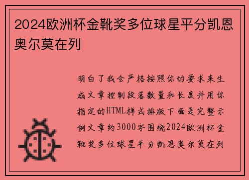 2024欧洲杯金靴奖多位球星平分凯恩奥尔莫在列