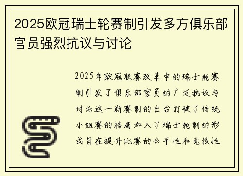 2025欧冠瑞士轮赛制引发多方俱乐部官员强烈抗议与讨论
