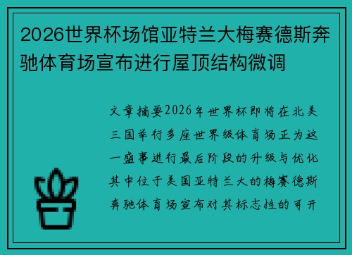 2026世界杯场馆亚特兰大梅赛德斯奔驰体育场宣布进行屋顶结构微调