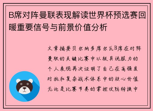 B席对阵曼联表现解读世界杯预选赛回暖重要信号与前景价值分析