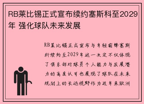 RB莱比锡正式宣布续约塞斯科至2029年 强化球队未来发展