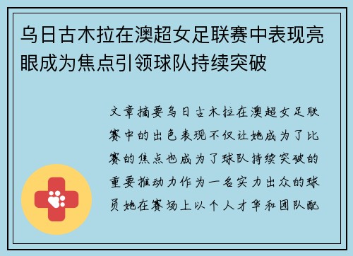 乌日古木拉在澳超女足联赛中表现亮眼成为焦点引领球队持续突破