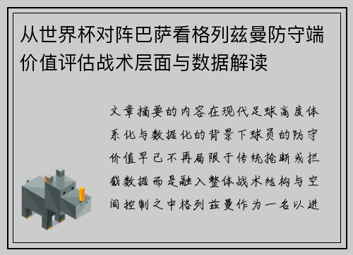 从世界杯对阵巴萨看格列兹曼防守端价值评估战术层面与数据解读 从世界杯对阵巴萨看格列兹曼防守端价值评估战术层面与数据解读