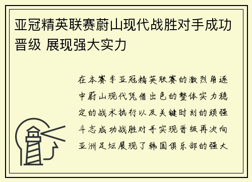 亚冠精英联赛蔚山现代战胜对手成功晋级 展现强大实力 亚冠精英联赛蔚山现代战胜对手成功晋级 展现强大实力