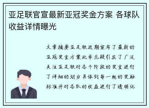 亚足联官宣最新亚冠奖金方案 各球队收益详情曝光 亚足联官宣最新亚冠奖金方案 各球队收益详情曝光