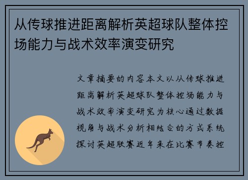 从传球推进距离解析英超球队整体控场能力与战术效率演变研究 从传球推进距离解析英超球队整体控场能力与战术效率演变研究