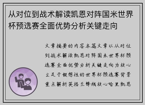 从对位到战术解读凯恩对阵国米世界杯预选赛全面优势分析关键走向 从对位到战术解读凯恩对阵国米世界杯预选赛全面优势分析关键走向