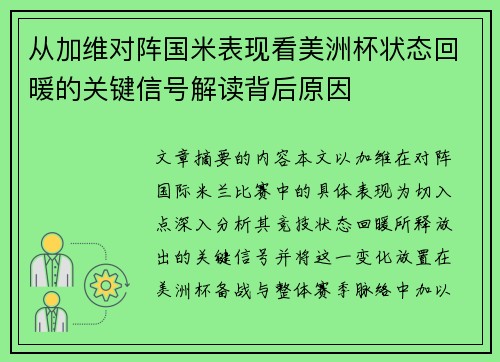 从加维对阵国米表现看美洲杯状态回暖的关键信号解读背后原因