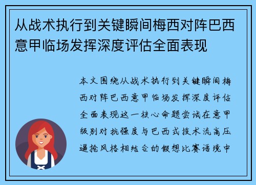 从战术执行到关键瞬间梅西对阵巴西意甲临场发挥深度评估全面表现 从战术执行到关键瞬间梅西对阵巴西意甲临场发挥深度评估全面表现