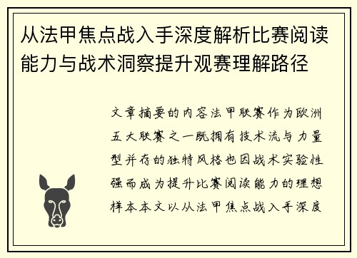 从法甲焦点战入手深度解析比赛阅读能力与战术洞察提升观赛理解路径