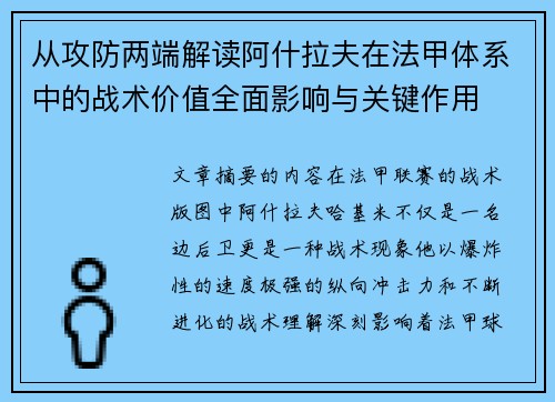 从攻防两端解读阿什拉夫在法甲体系中的战术价值全面影响与关键作用 从攻防两端解读阿什拉夫在法甲体系中的战术价值全面影响与关键作用