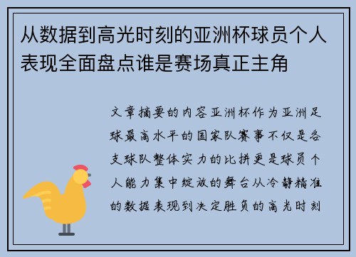 从数据到高光时刻的亚洲杯球员个人表现全面盘点谁是赛场真正主角