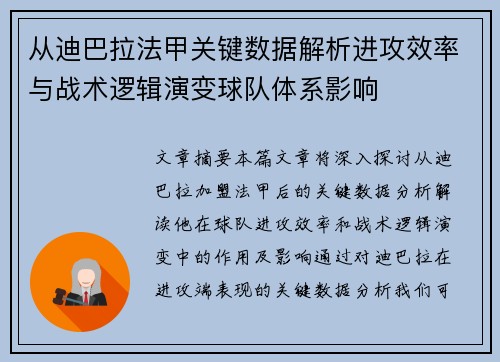 从迪巴拉法甲关键数据解析进攻效率与战术逻辑演变球队体系影响
