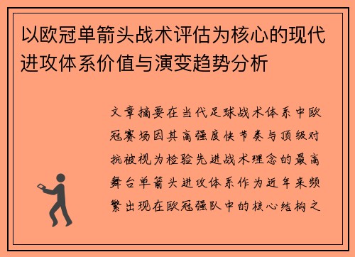 以欧冠单箭头战术评估为核心的现代进攻体系价值与演变趋势分析