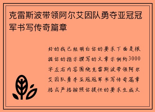 克雷斯波带领阿尔艾因队勇夺亚冠冠军书写传奇篇章