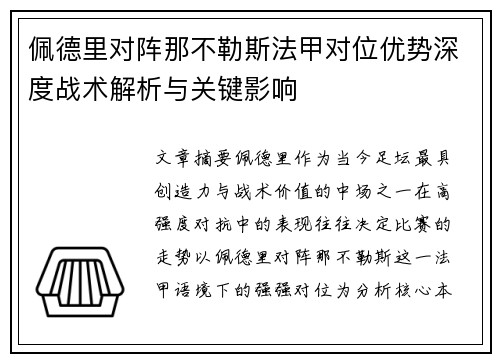 佩德里对阵那不勒斯法甲对位优势深度战术解析与关键影响 佩德里对阵那不勒斯法甲对位优势深度战术解析与关键影响